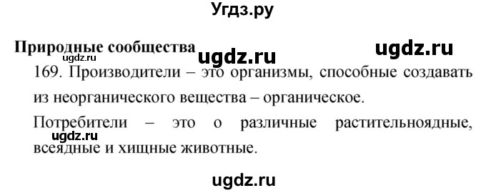 ГДЗ (Решебник) по биологии 6 класс (рабочая тетрадь) Сонин Н.И. / номер / 169