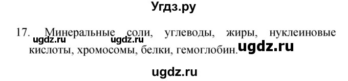 ГДЗ (Решебник) по биологии 6 класс (рабочая тетрадь) Сонин Н.И. / номер / 17