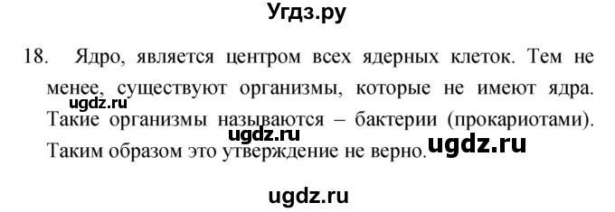 ГДЗ (Решебник) по биологии 6 класс (рабочая тетрадь) Сонин Н.И. / номер / 18