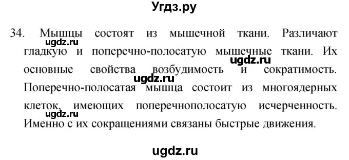 ГДЗ (Решебник) по биологии 6 класс (рабочая тетрадь) Сонин Н.И. / номер / 34