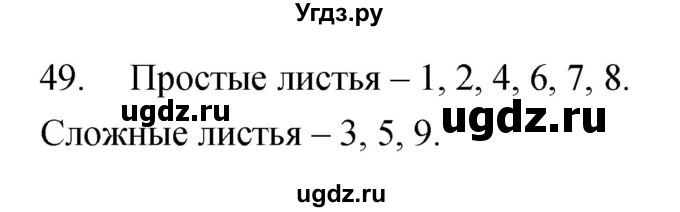 ГДЗ (Решебник) по биологии 6 класс (рабочая тетрадь) Сонин Н.И. / номер / 49