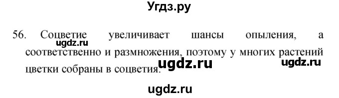 ГДЗ (Решебник) по биологии 6 класс (рабочая тетрадь) Сонин Н.И. / номер / 56