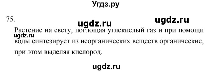 ГДЗ (Решебник) по биологии 6 класс (рабочая тетрадь) Сонин Н.И. / номер / 75