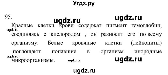 ГДЗ (Решебник) по биологии 6 класс (рабочая тетрадь) Сонин Н.И. / номер / 95