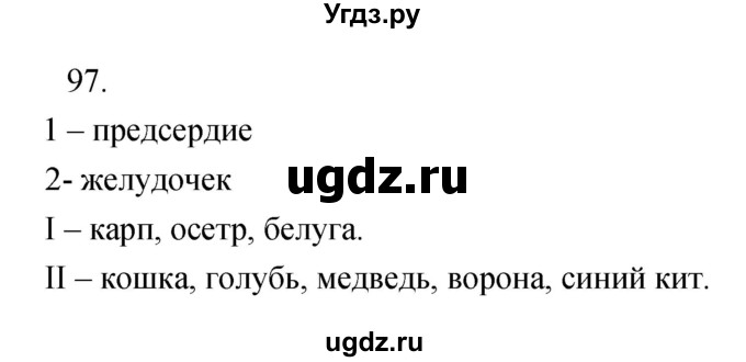 ГДЗ (Решебник) по биологии 6 класс (рабочая тетрадь) Сонин Н.И. / номер / 97