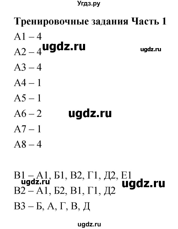 ГДЗ (Решебник) по биологии 6 класс (рабочая тетрадь) Сонин Н.И. / тренировочное задание (часть) номер / 1