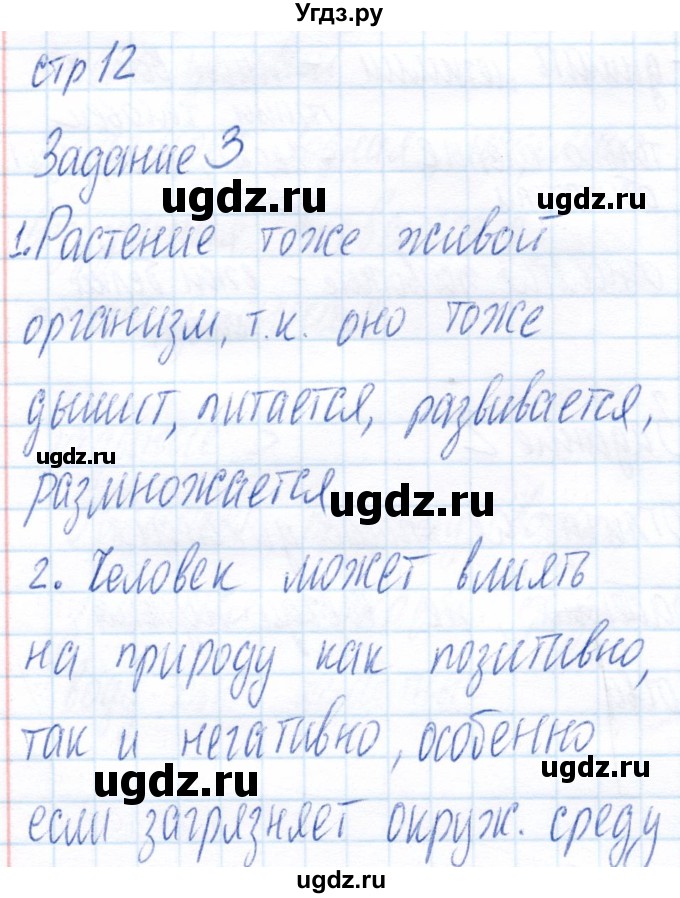 ГДЗ (Решебник) по биологии 6 класс (рабочая тетрадь) Пономарева И.Н. / часть 1. страница / 12