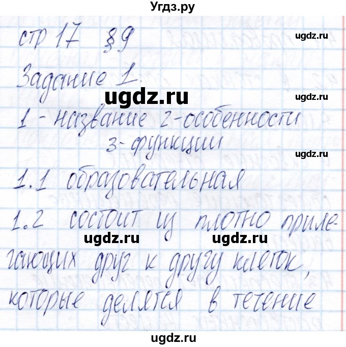 ГДЗ (Решебник) по биологии 6 класс (рабочая тетрадь) Пономарева И.Н. / часть 1. страница / 17