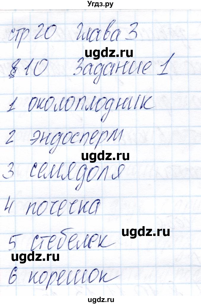 ГДЗ (Решебник) по биологии 6 класс (рабочая тетрадь) Пономарева И.Н. / часть 1. страница / 20