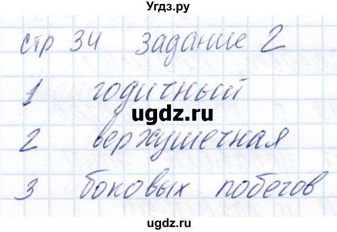 ГДЗ (Решебник) по биологии 6 класс (рабочая тетрадь) Пономарева И.Н. / часть 1. страница / 34