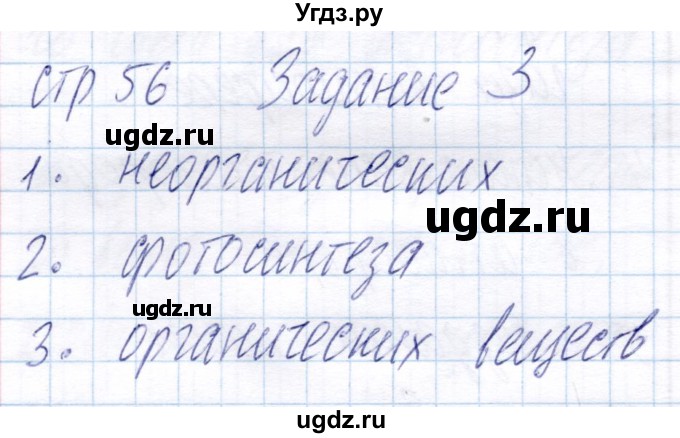 ГДЗ (Решебник) по биологии 6 класс (рабочая тетрадь) Пономарева И.Н. / часть 1. страница / 56