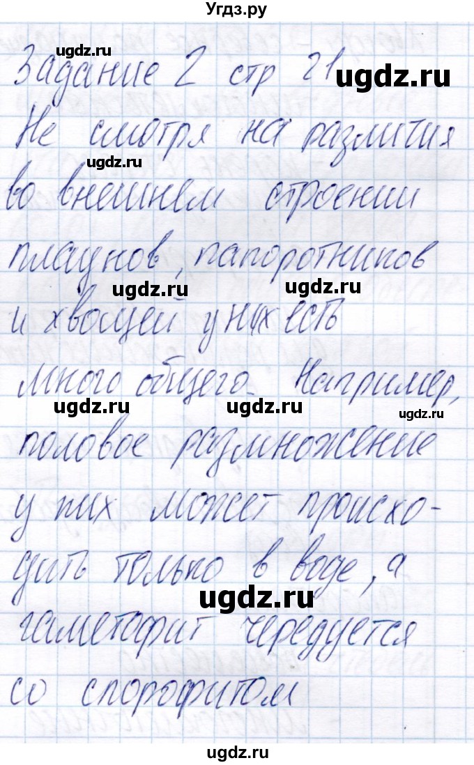 ГДЗ (Решебник) по биологии 6 класс (рабочая тетрадь) Пономарева И.Н. / часть 2. страница / 21