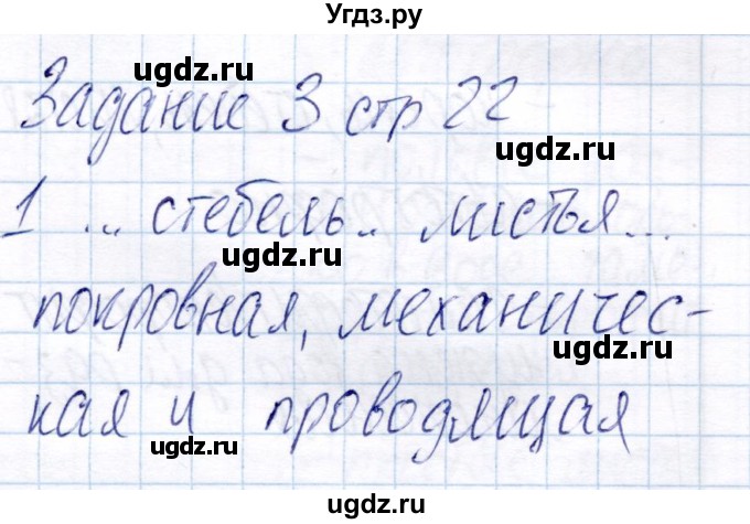 ГДЗ (Решебник) по биологии 6 класс (рабочая тетрадь) Пономарева И.Н. / часть 2. страница / 22