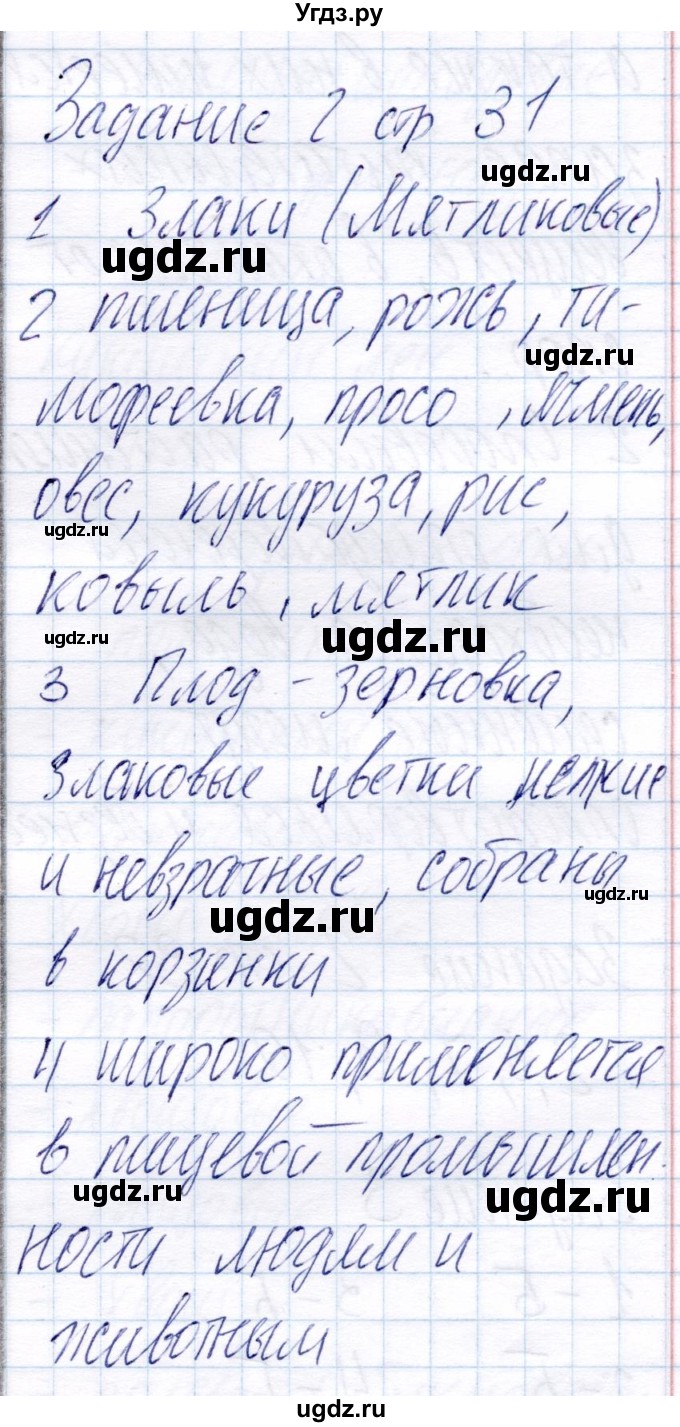 ГДЗ (Решебник) по биологии 6 класс (рабочая тетрадь) Пономарева И.Н. / часть 2. страница / 31