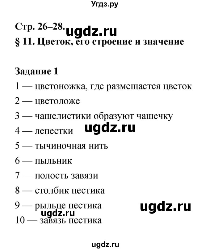 ГДЗ (Решебник) по биологии 6 класс (рабочая тетрадь) Пономарева И.Н. / часть 1 страница-№ / 26
