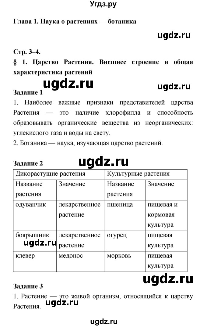 ГДЗ (Решебник) по биологии 6 класс (рабочая тетрадь) Пономарева И.Н. / часть 1 страница-№ / 3