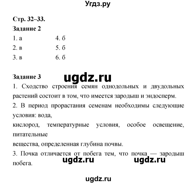 ГДЗ (Решебник) по биологии 6 класс (рабочая тетрадь) Пономарева И.Н. / часть 1 страница-№ / 32