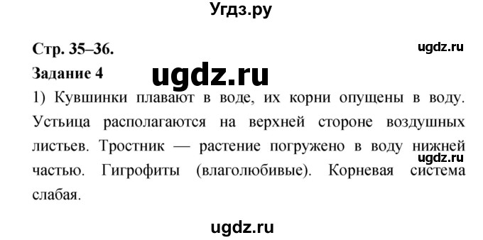 ГДЗ (Решебник) по биологии 6 класс (рабочая тетрадь) Пономарева И.Н. / часть 1 страница-№ / 35