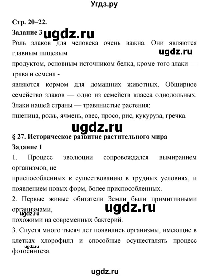 ГДЗ (Решебник) по биологии 6 класс (рабочая тетрадь) Пономарева И.Н. / часть 2 страница-№ / 20