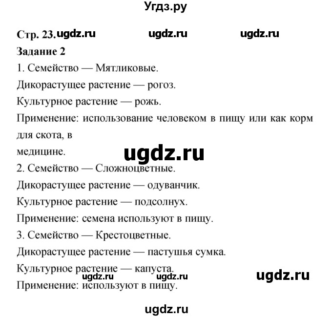 ГДЗ (Решебник) по биологии 6 класс (рабочая тетрадь) Пономарева И.Н. / часть 2 страница-№ / 23