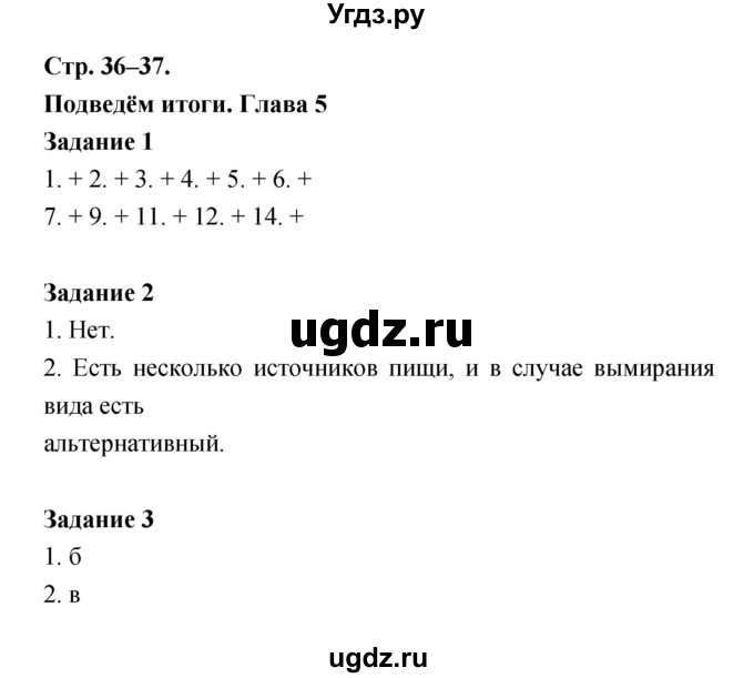 ГДЗ (Решебник) по биологии 6 класс (рабочая тетрадь) Пономарева И.Н. / часть 2 страница-№ / 36