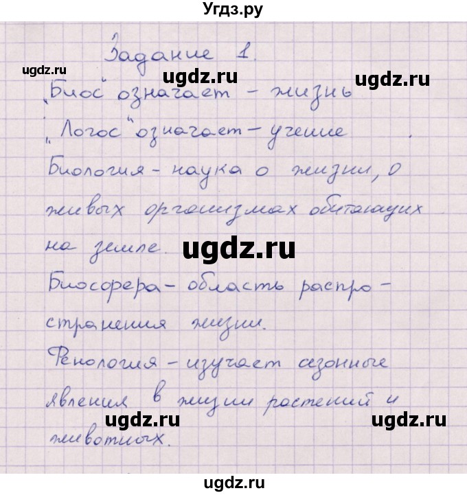 ГДЗ (Решебник) по биологии 6 класс (рабочая тетрадь) В.В. Пасечник / задание / 1