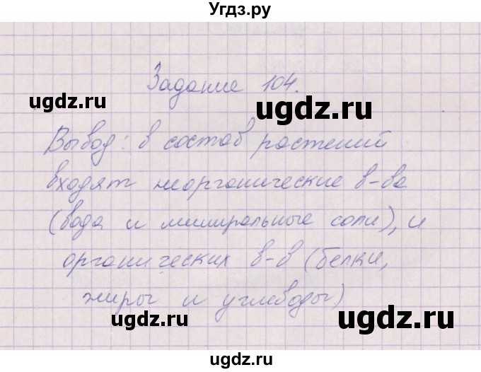 ГДЗ (Решебник) по биологии 6 класс (рабочая тетрадь) В.В. Пасечник / задание / 104