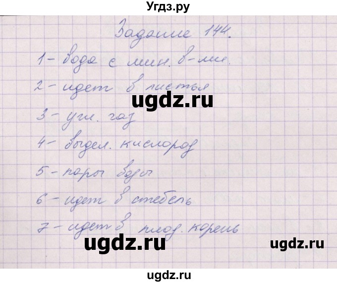 ГДЗ (Решебник) по биологии 6 класс (рабочая тетрадь) В.В. Пасечник / задание / 144