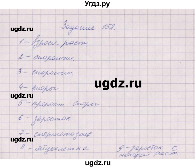 ГДЗ (Решебник) по биологии 6 класс (рабочая тетрадь) В.В. Пасечник / задание / 152