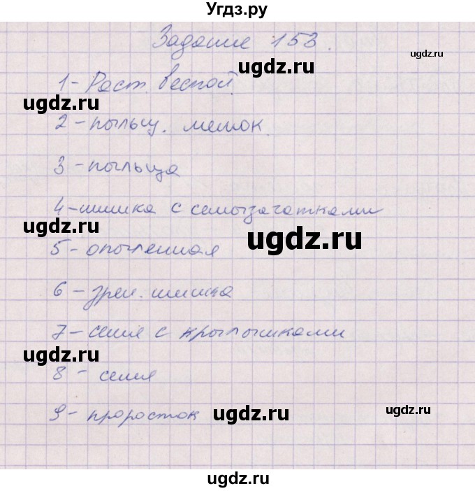 ГДЗ (Решебник) по биологии 6 класс (рабочая тетрадь) В.В. Пасечник / задание / 153