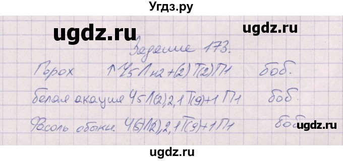 ГДЗ (Решебник) по биологии 6 класс (рабочая тетрадь) В.В. Пасечник / задание / 173