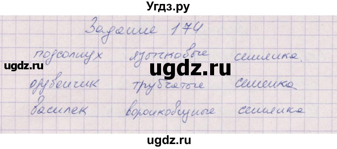 ГДЗ (Решебник) по биологии 6 класс (рабочая тетрадь) В.В. Пасечник / задание / 174