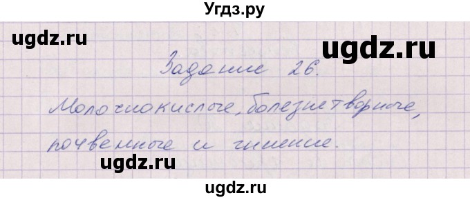 ГДЗ (Решебник) по биологии 6 класс (рабочая тетрадь) В.В. Пасечник / задание / 26