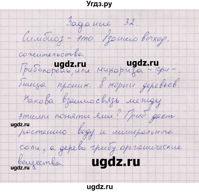 ГДЗ (Решебник) по биологии 6 класс (рабочая тетрадь) В.В. Пасечник / задание / 32