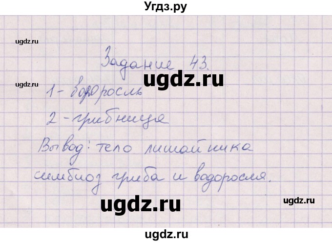 ГДЗ (Решебник) по биологии 6 класс (рабочая тетрадь) В.В. Пасечник / задание / 43