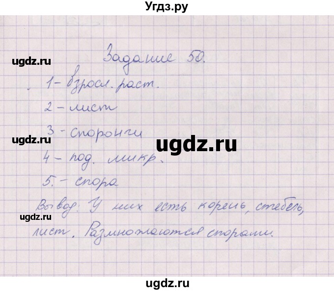 ГДЗ (Решебник) по биологии 6 класс (рабочая тетрадь) В.В. Пасечник / задание / 50