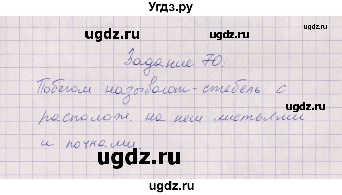 ГДЗ (Решебник) по биологии 6 класс (рабочая тетрадь) В.В. Пасечник / задание / 70