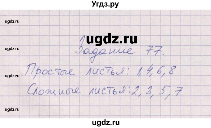 ГДЗ (Решебник) по биологии 6 класс (рабочая тетрадь) В.В. Пасечник / задание / 77