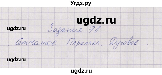 ГДЗ (Решебник) по биологии 6 класс (рабочая тетрадь) В.В. Пасечник / задание / 78