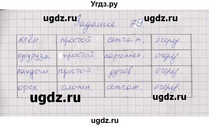 ГДЗ (Решебник) по биологии 6 класс (рабочая тетрадь) В.В. Пасечник / задание / 79