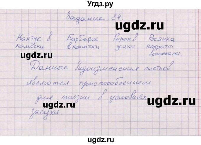 ГДЗ (Решебник) по биологии 6 класс (рабочая тетрадь) В.В. Пасечник / задание / 84