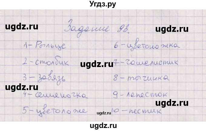 ГДЗ (Решебник) по биологии 6 класс (рабочая тетрадь) В.В. Пасечник / задание / 93