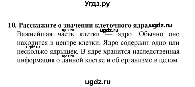 ГДЗ (решебник) по биологии 6 класс Н.И. Сонин / §1.	Клетка — живая система / 10