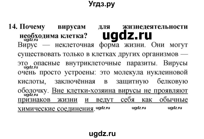 ГДЗ (решебник) по биологии 6 класс Н.И. Сонин / §1.	Клетка — живая система / 14