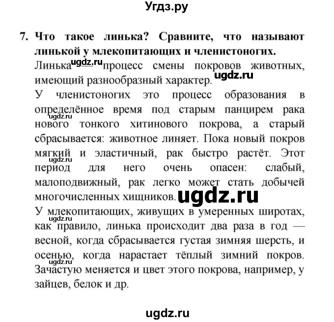 ГДЗ (решебник) по биологии 6 класс Н.И. Сонин / §12.Скелет — опора организма / 7