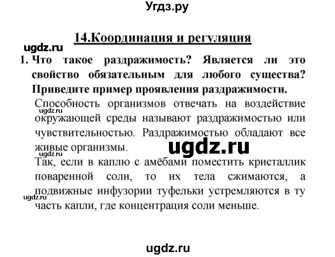 ГДЗ (решебник) по биологии 6 класс Н.И. Сонин / §14.Координация и регуляция / 1