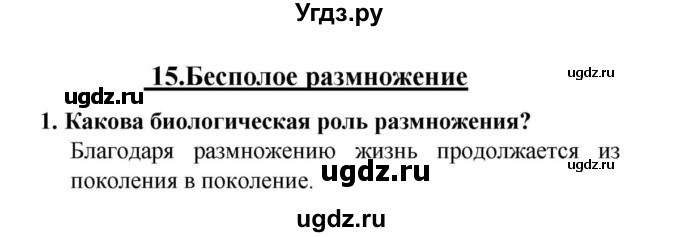 ГДЗ (решебник) по биологии 6 класс Н.И. Сонин / §15.Бесполое размножение / 1