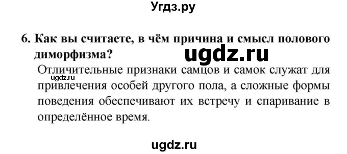 ГДЗ (решебник) по биологии 6 класс Н.И. Сонин / §16.Половое размножение животных / 6