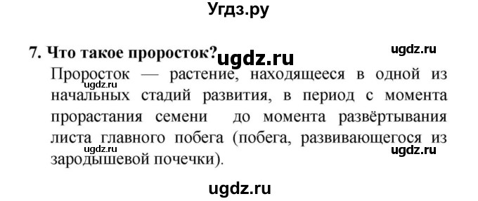 ГДЗ (решебник) по биологии 6 класс Н.И. Сонин / §18.Рост и развитие растений / 7