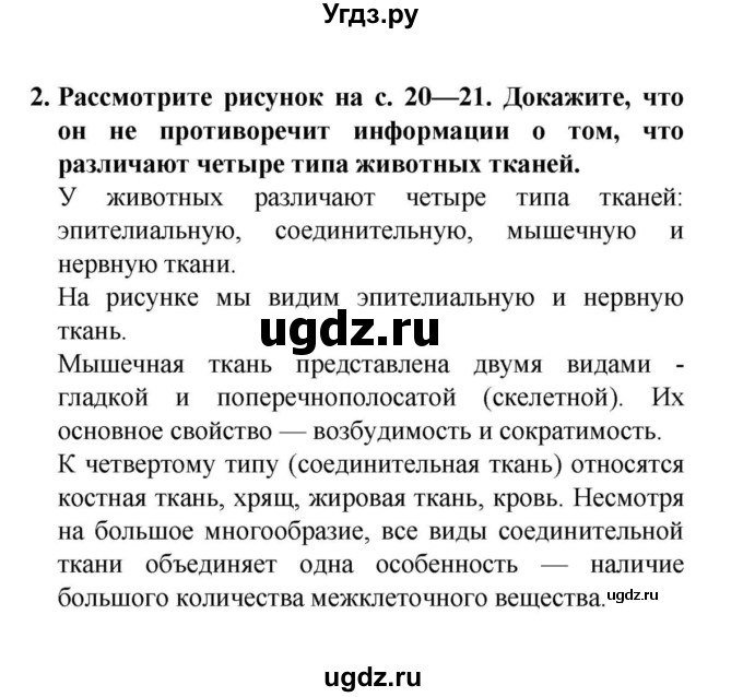 ГДЗ (решебник) по биологии 6 класс Н.И. Сонин / §3.	Ткани растений и животных / 2